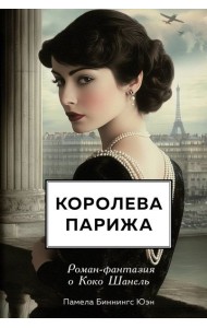 Королева Парижа. Роман-фантазия о Коко Шанель