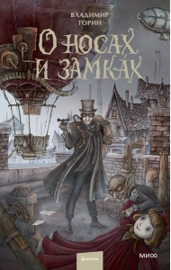 О носах и замках