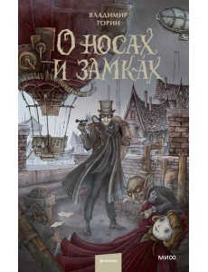 О носах и замках О носах и замках