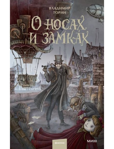 О носах и замках