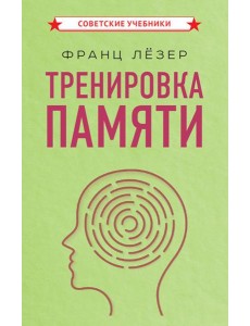 Тренировка памяти Тренировка памяти