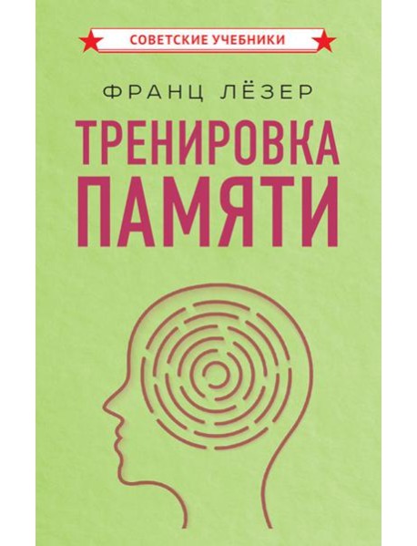 Тренировка памяти