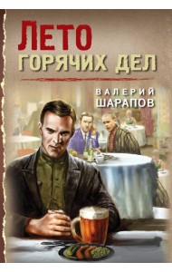 Лето горячих дел
