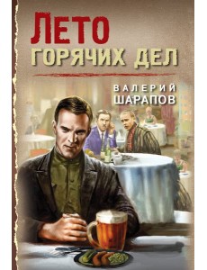 Лето горячих дел Лето горячих дел