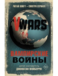 V-Wars. Вампирские войны