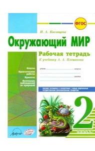 Окружающий мир. 2 класс. Рабочая тетрадь. К учебнику А.А. Плешакова. ФГОС