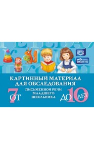 Картинный материал для обследования письменной речи младшего школьника (от 7 до 10 лет)