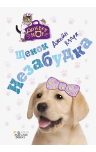 Щенок Незабудка