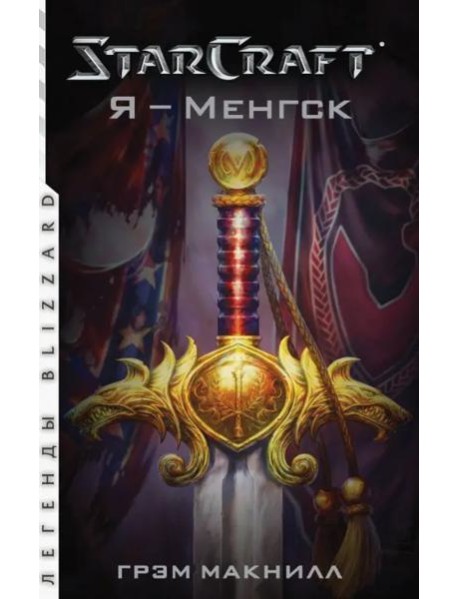 StarCraft. Я - Менгск