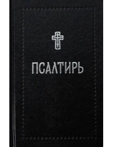 Псалтирь Псалтирь