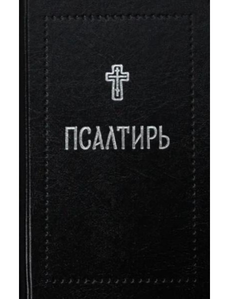 Псалтирь