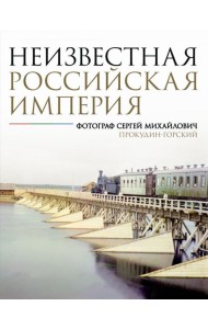 Неизвестная Российская империя. Фотограф Сергей Михайлович Прокудин-Горский