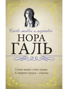 Слово живое и мертвое