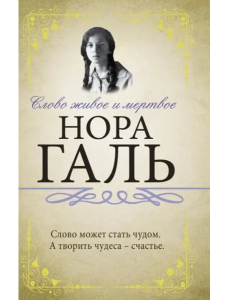 Слово живое и мертвое