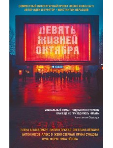 Девять жизней октября Девять жизней октября