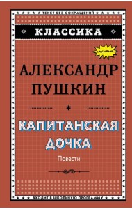 Капитанская дочка (с ил.)_
