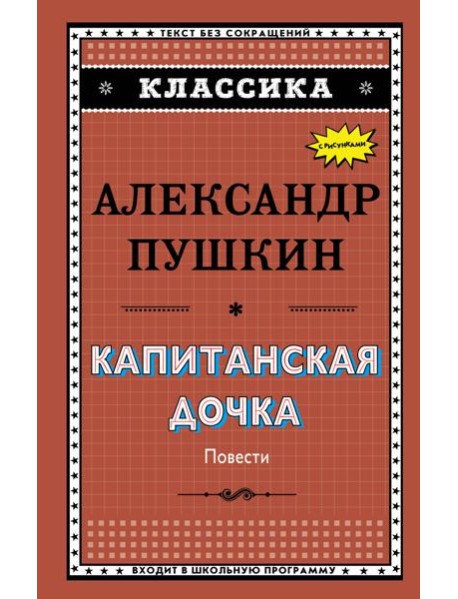 Капитанская дочка (с ил.)_