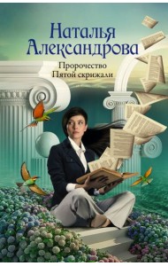 Пророчество Пятой скрижали