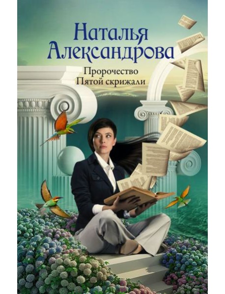 Пророчество Пятой скрижали