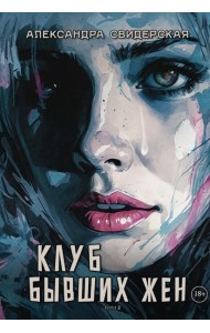 Клуб бывших жен. Т. 2