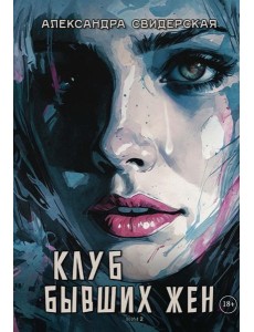 Клуб бывших жен. Т. 2