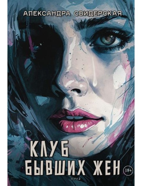 Клуб бывших жен. Т. 2