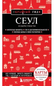 Сеул и окрестности