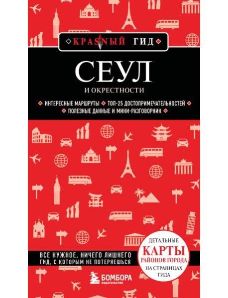 Сеул и окрестности