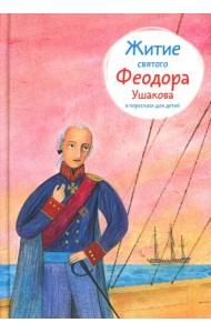 Житие св. Феодора Ушакова в пересказе для детей
