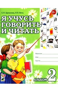 Я учусь говорить и читать. Альбом 2 для индивидуальной работы