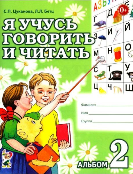 Я учусь говорить и читать. Альбом 2 для индивидуальной работы