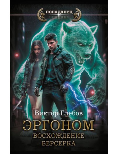 Эргоном. Восхождение берсерка: роман