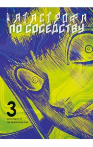 Катастрофа по соседству. Т. 3: манга