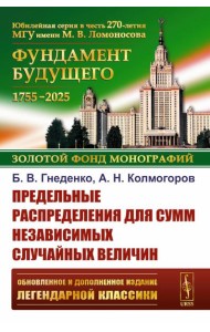 Предельные распределения для сумм независимых случайных величин. 2-е изд., перераб. и сущ. Доп