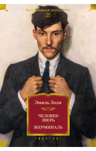 Человек-зверь. Жерминаль (с илл.)