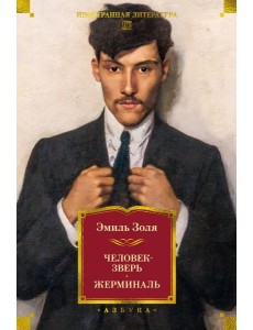 Человек-зверь. Жерминаль (с илл.)