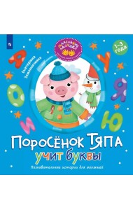 Поросенок Тяпа учит буквы