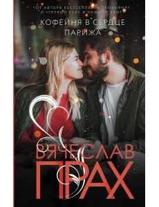 Кофейня в сердце Парижа Кофейня в сердце Парижа