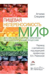 Пищевая непереносимость - миф. Доказательное объяснение связи между едой и воспалительными процессами