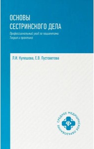 Основы сестринского дела: профессиональный уход за пациентами: теория и практика
