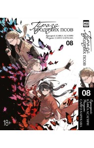 Проза бродячих псов. Том 8.