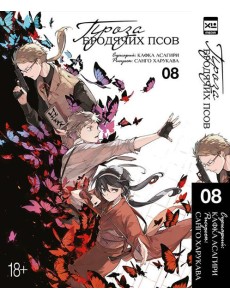 Проза бродячих псов. Том 8.