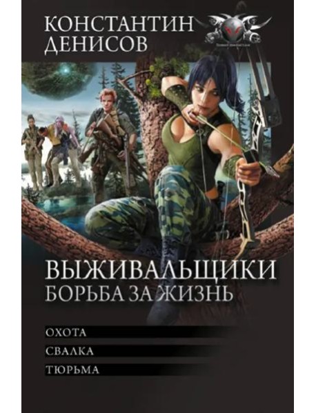 Выживальщики. Борьба за жизнь