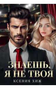 Знаешь, я не твоя