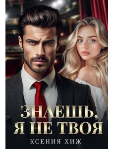 Знаешь, я не твоя Знаешь, я не твоя