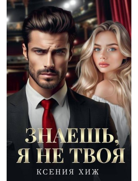 Знаешь, я не твоя
