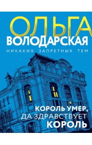 Король умер, да здравствует король