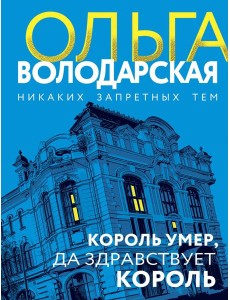 Король умер, да здравствует король Король умер, да здравствует король