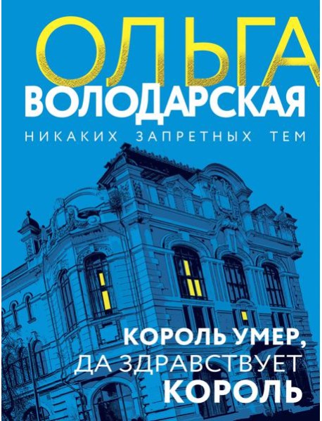 Король умер, да здравствует король