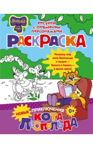Новые приключения Кота Леопольда. Раскраска
